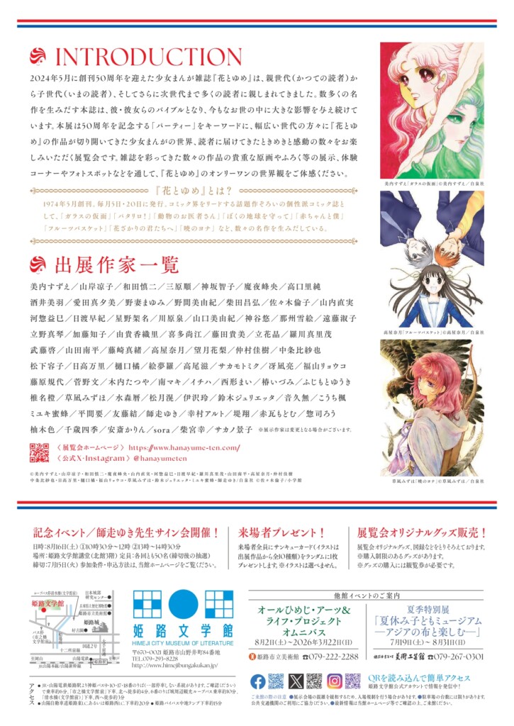 姫路文学館　花とゆめ展2